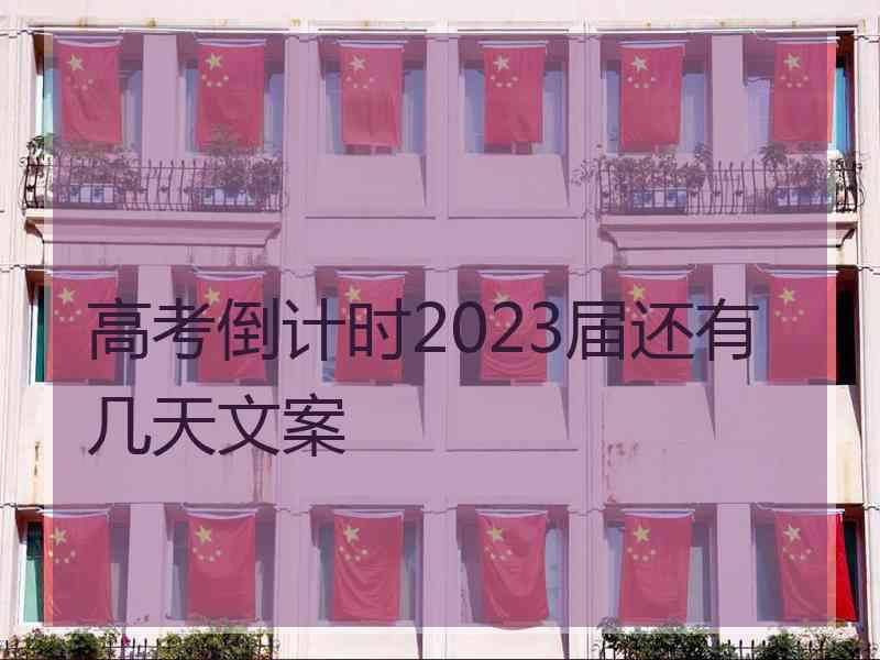高考倒计时2023届还有几天文案