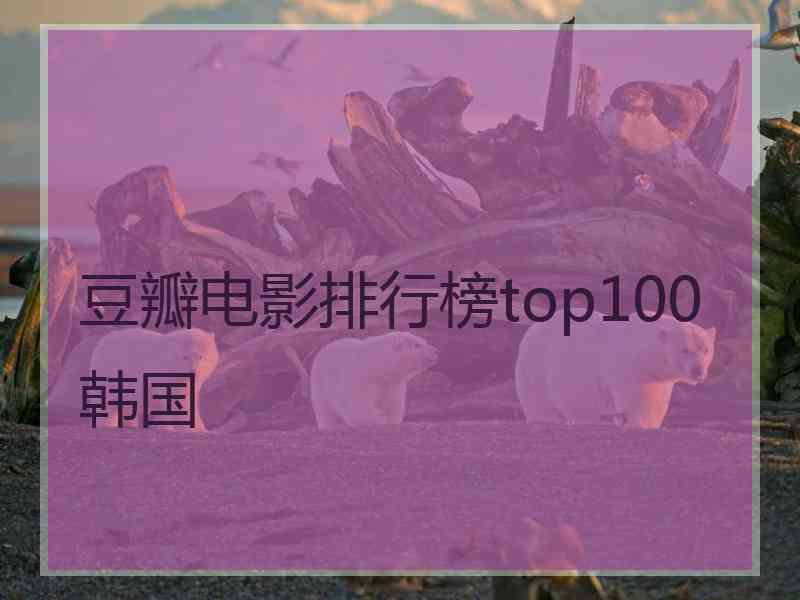 豆瓣电影排行榜top100韩国