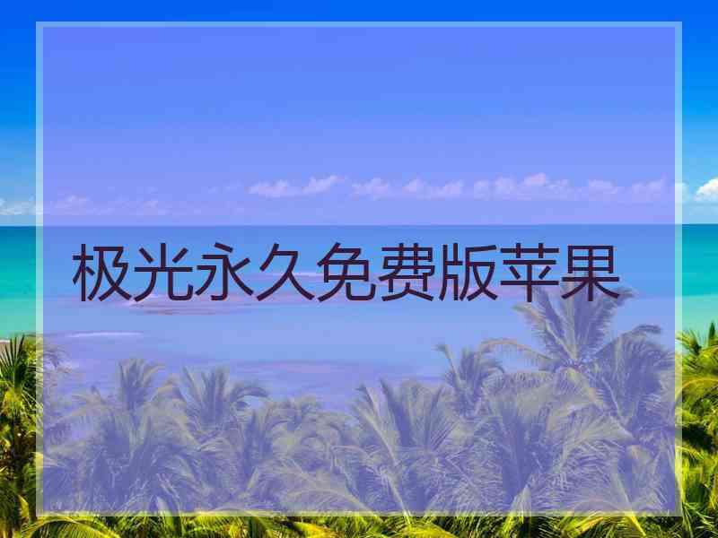 极光永久免费版苹果