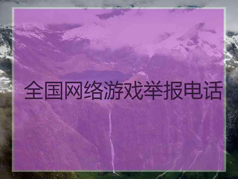 全国网络游戏举报电话