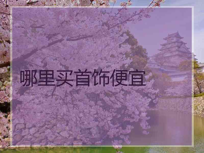 哪里买首饰便宜