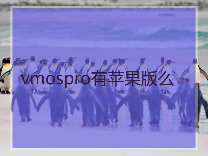 vmospro有苹果版么