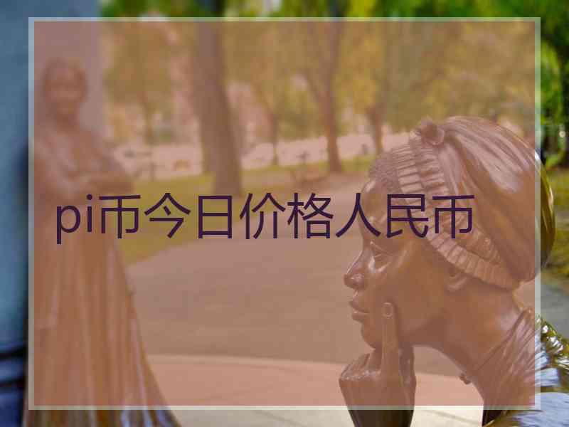 pi币今日价格人民币