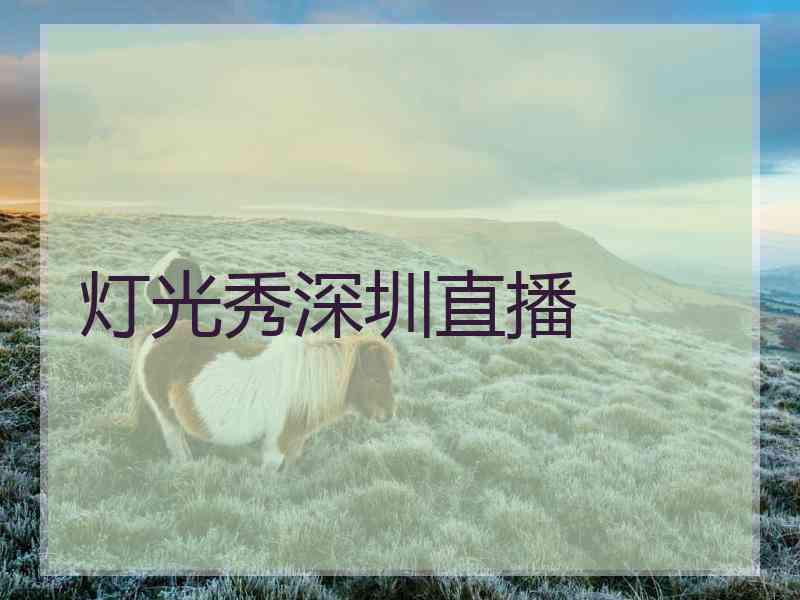灯光秀深圳直播