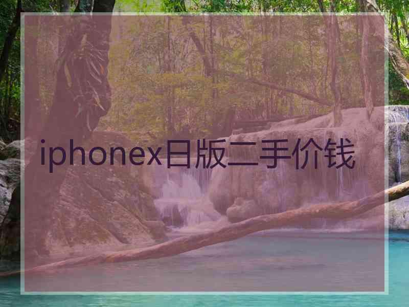 iphonex日版二手价钱