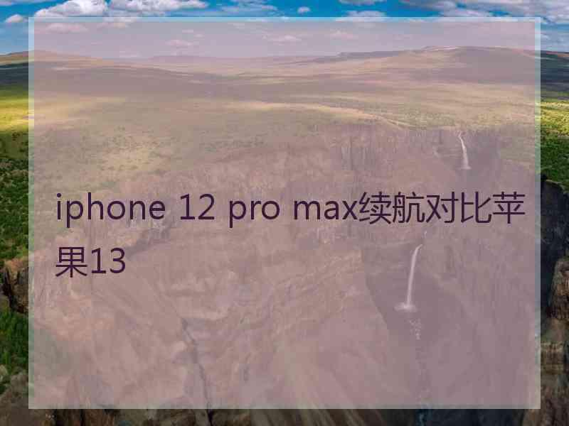 iphone 12 pro max续航对比苹果13