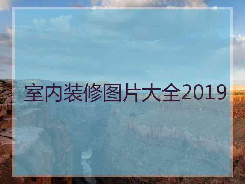 室内装修图片大全2019