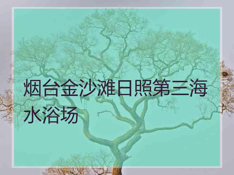 烟台金沙滩日照第三海水浴场