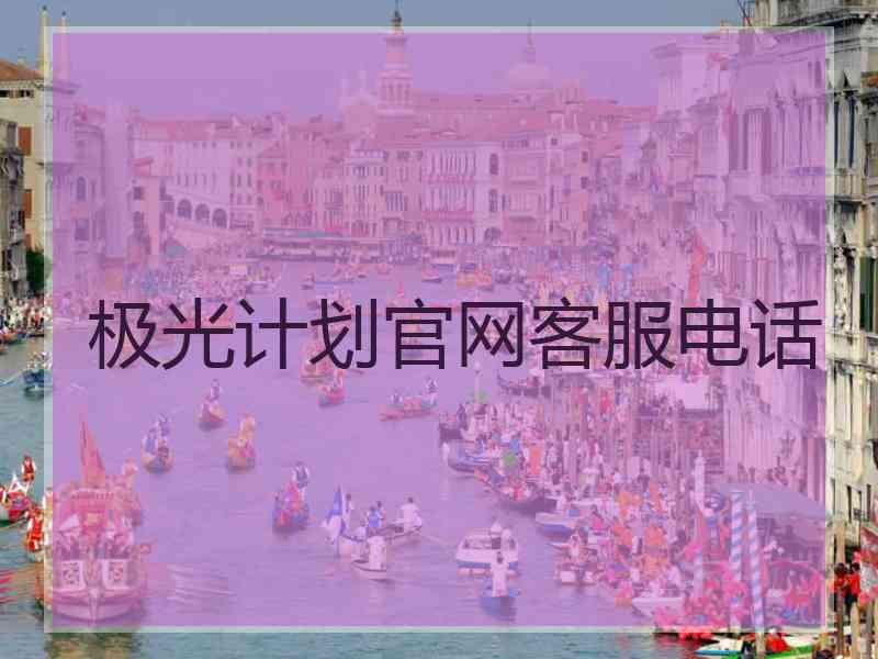 极光计划官网客服电话