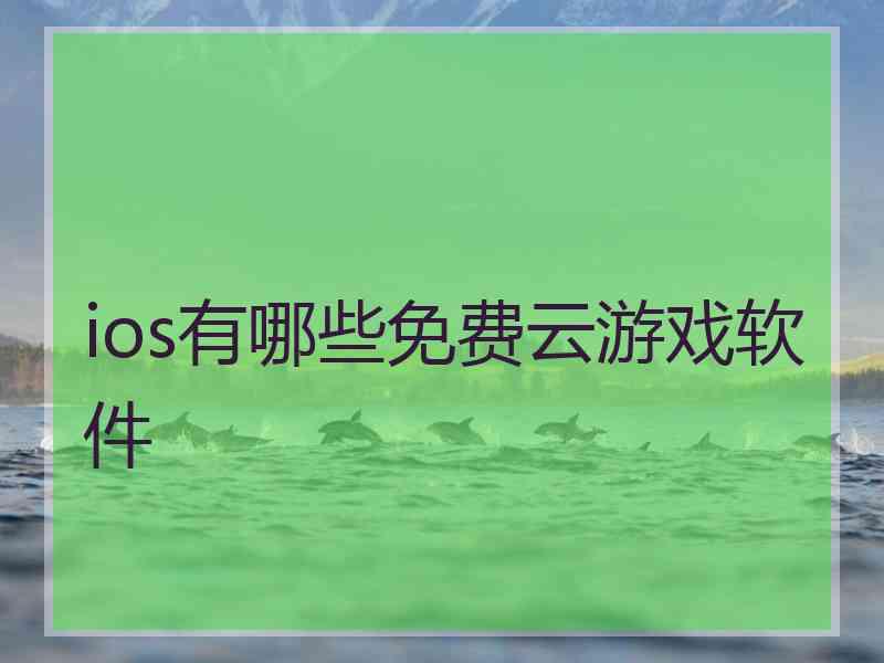 ios有哪些免费云游戏软件