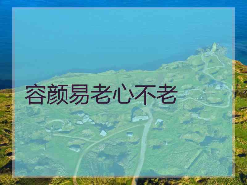 容颜易老心不老