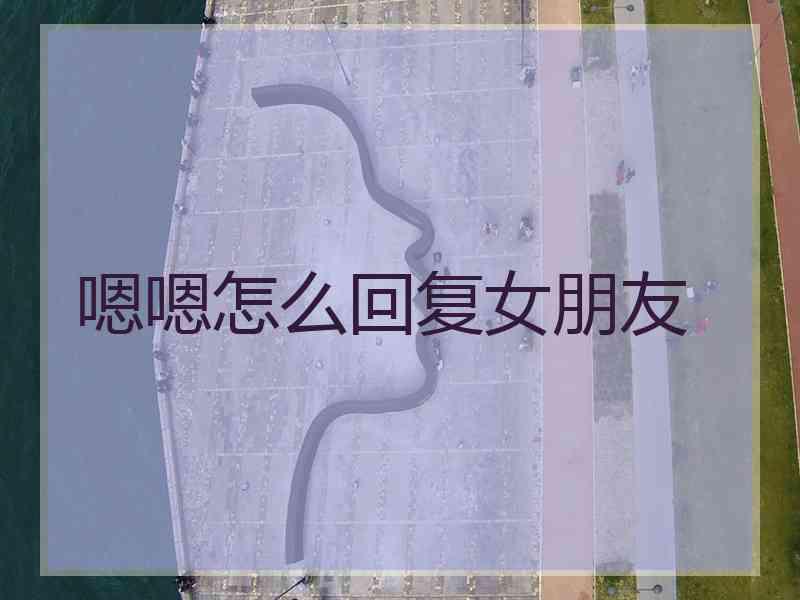 嗯嗯怎么回复女朋友