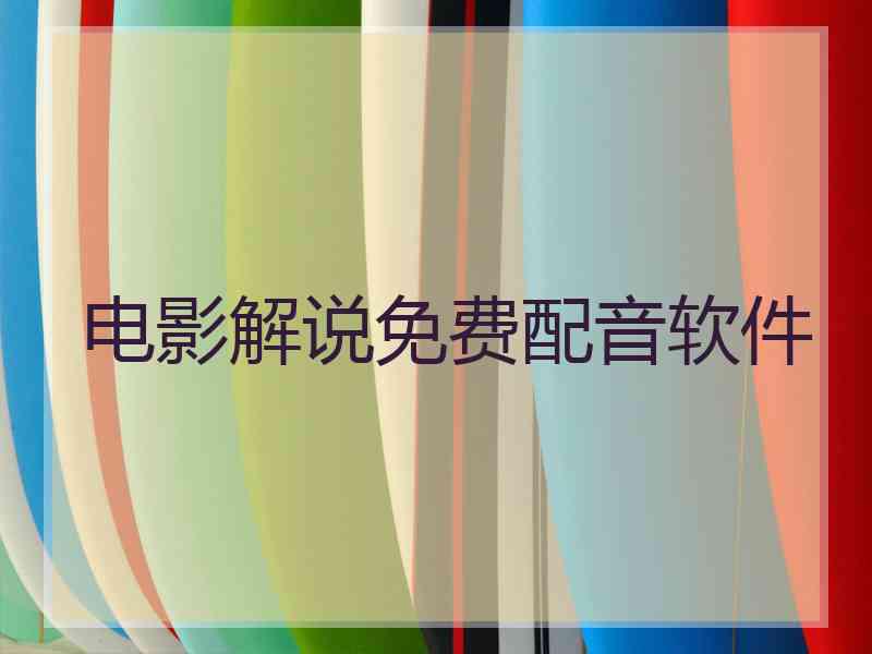 电影解说免费配音软件