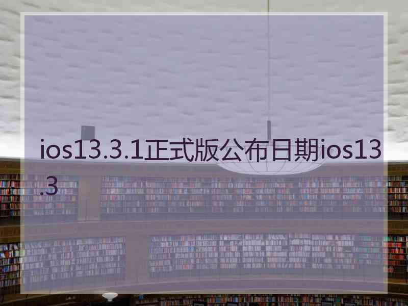 ios13.3.1正式版公布日期ios13.3