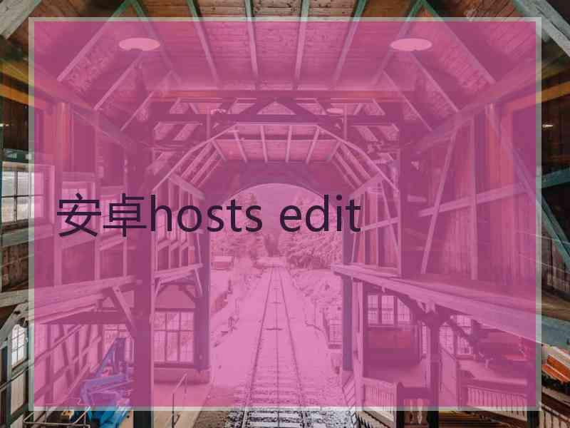 安卓hosts edit