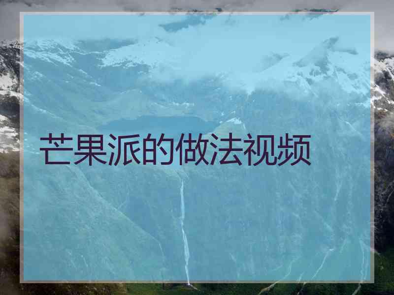 芒果派的做法视频
