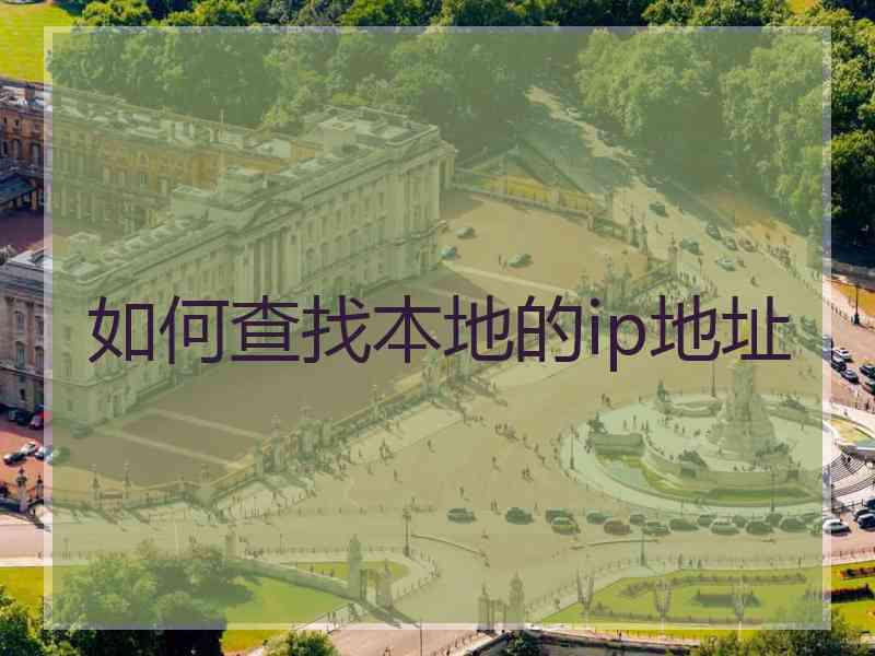 如何查找本地的ip地址