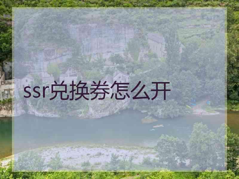 ssr兑换券怎么开
