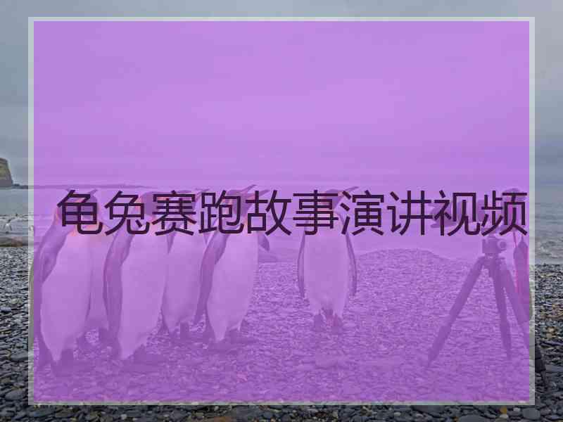 龟兔赛跑故事演讲视频