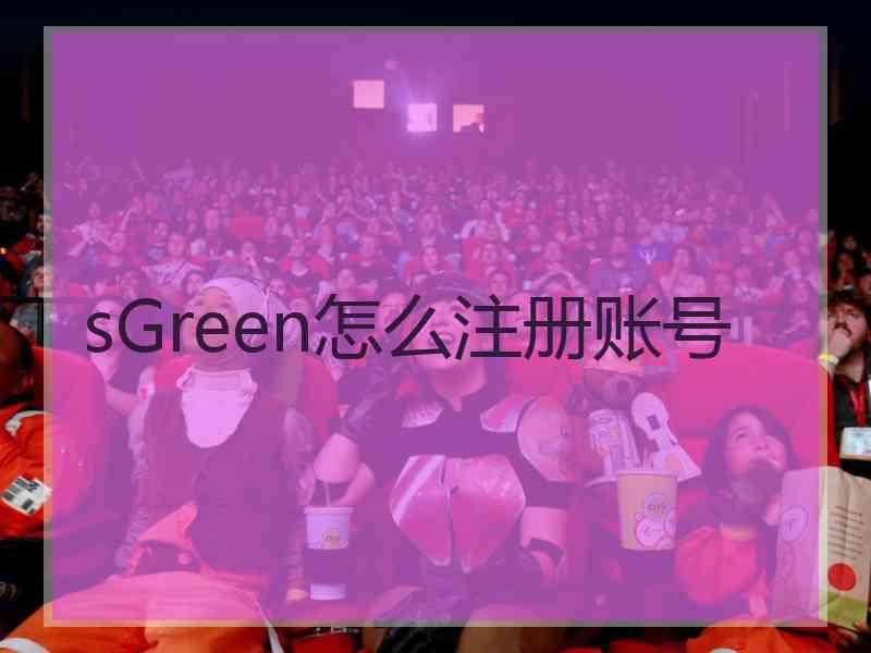 sGreen怎么注册账号