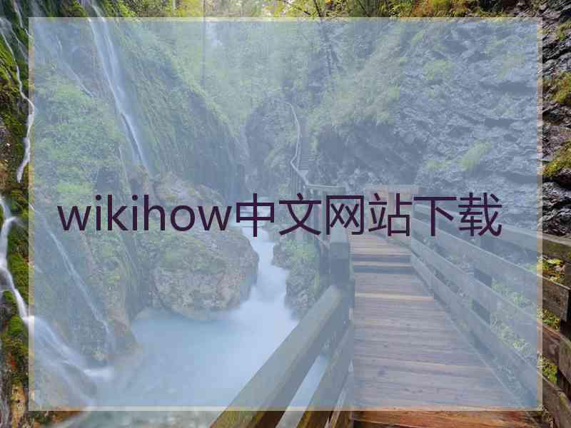 wikihow中文网站下载