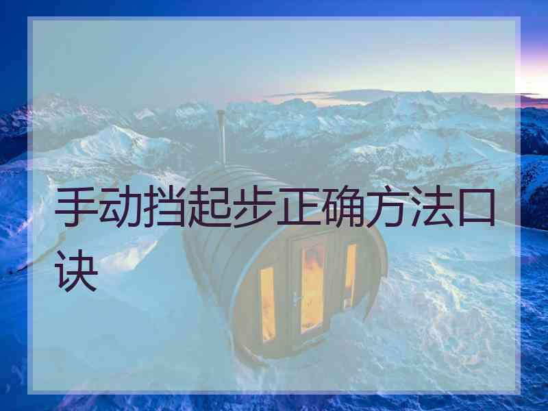 手动挡起步正确方法口诀