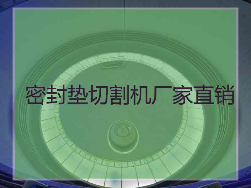 密封垫切割机厂家直销