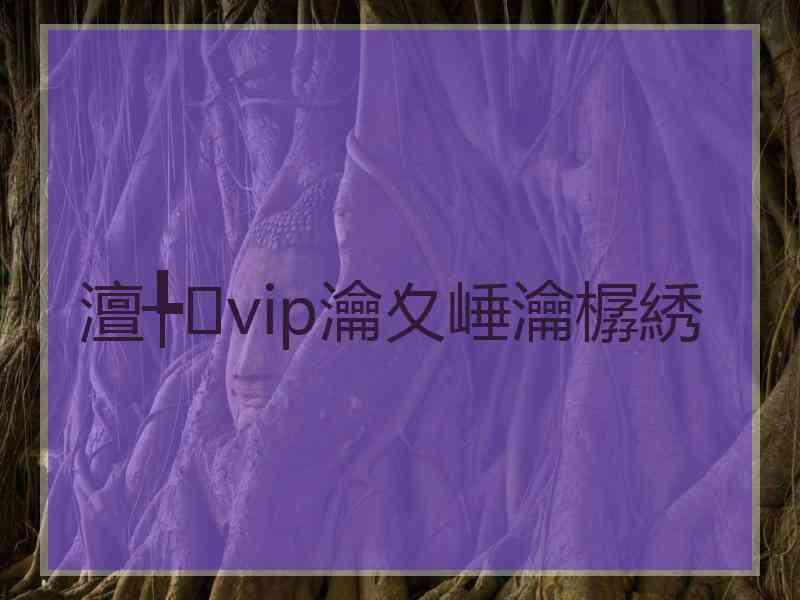 澶╄vip瀹夊崜瀹樼綉