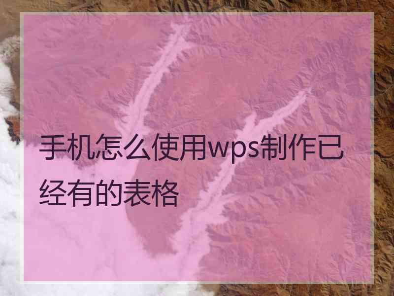 手机怎么使用wps制作已经有的表格