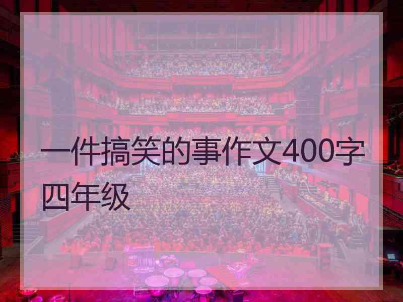 一件搞笑的事作文400字四年级