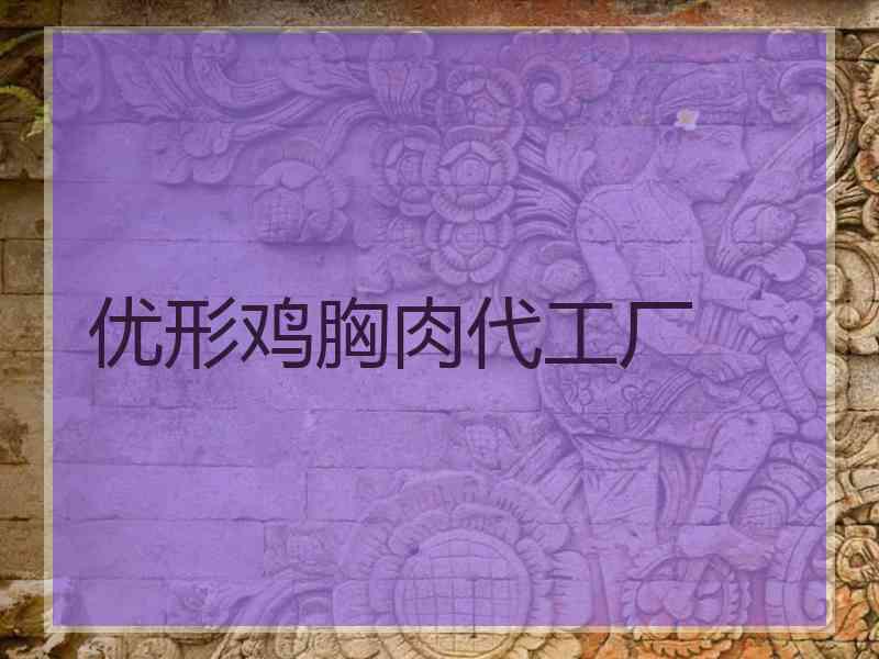 优形鸡胸肉代工厂