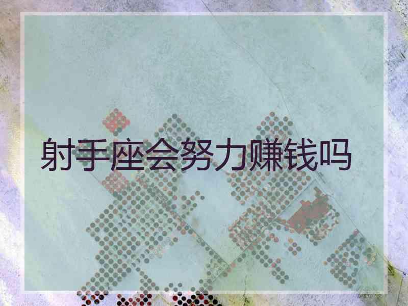 射手座会努力赚钱吗