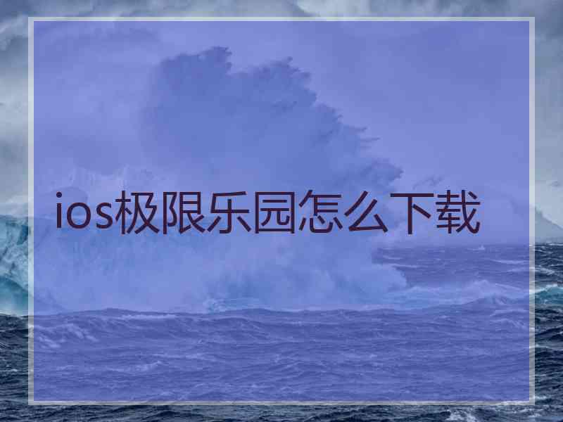 ios极限乐园怎么下载