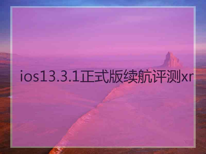 ios13.3.1正式版续航评测xr