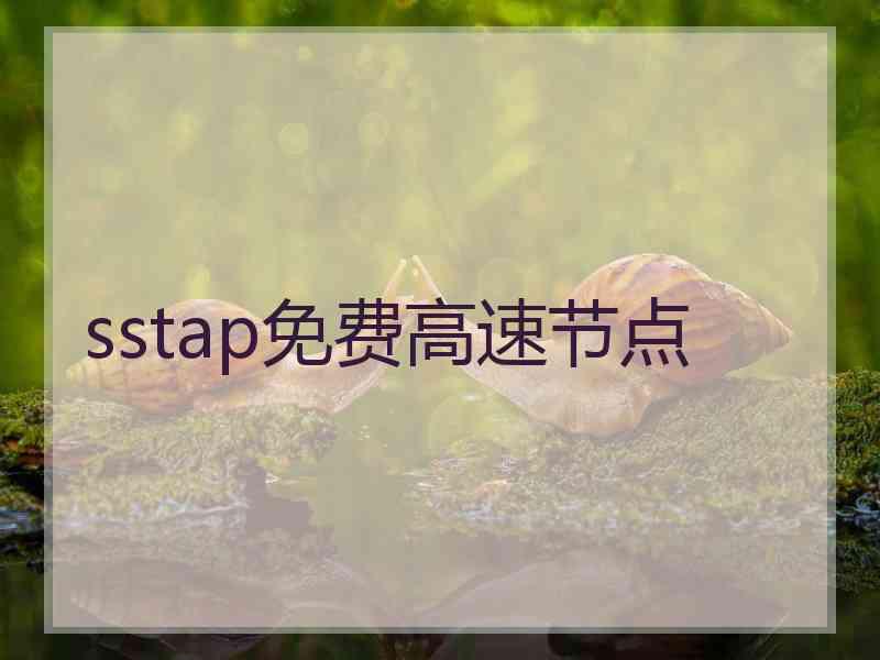 sstap免费高速节点