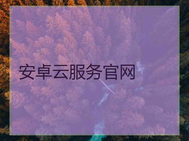 安卓云服务官网