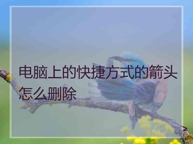 电脑上的快捷方式的箭头怎么删除