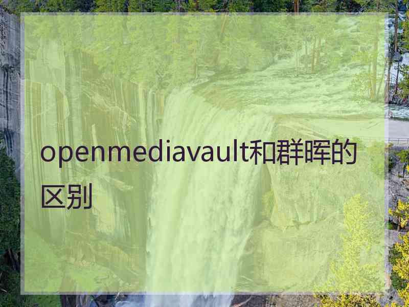 openmediavault和群晖的区别