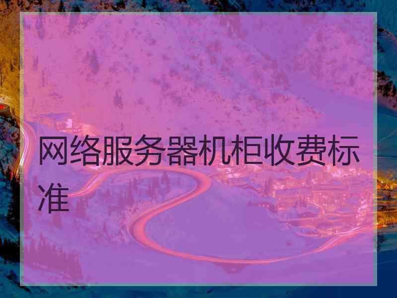 网络服务器机柜收费标准