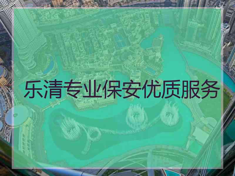 乐清专业保安优质服务