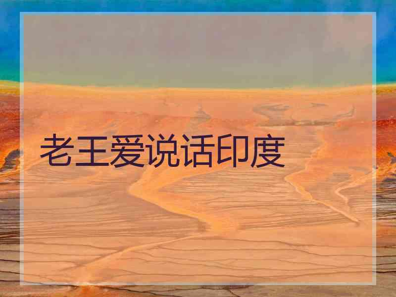 老王爱说话印度